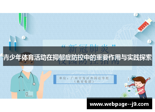 青少年体育活动在抑郁症防控中的重要作用与实践探索 青少年体育活动在抑郁症防控中的重要作用与实践探索