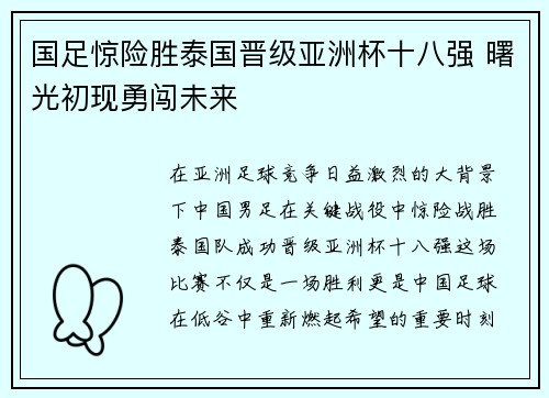 国足惊险胜泰国晋级亚洲杯十八强 曙光初现勇闯未来 国足惊险胜泰国晋级亚洲杯十八强 曙光初现勇闯未来