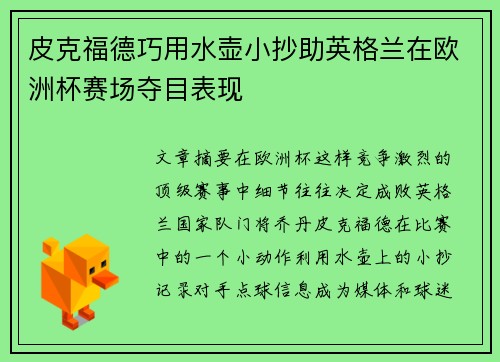 皮克福德巧用水壶小抄助英格兰在欧洲杯赛场夺目表现 皮克福德巧用水壶小抄助英格兰在欧洲杯赛场夺目表现