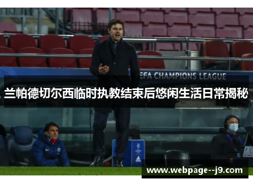 兰帕德切尔西临时执教结束后悠闲生活日常揭秘