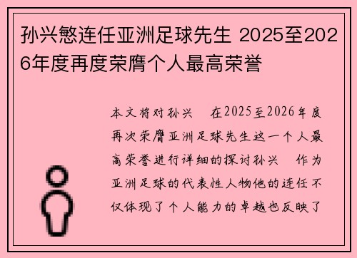 孙兴慜连任亚洲足球先生 2025至2026年度再度荣膺个人最高荣誉