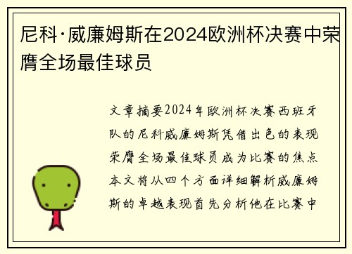 尼科·威廉姆斯在2024欧洲杯决赛中荣膺全场最佳球员