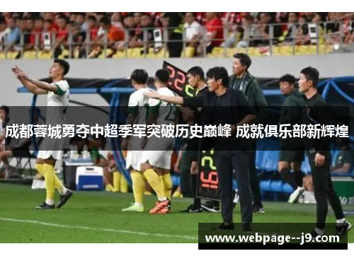 成都蓉城勇夺中超季军突破历史巅峰 成就俱乐部新辉煌