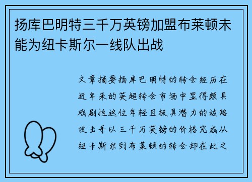 扬库巴明特三千万英镑加盟布莱顿未能为纽卡斯尔一线队出战