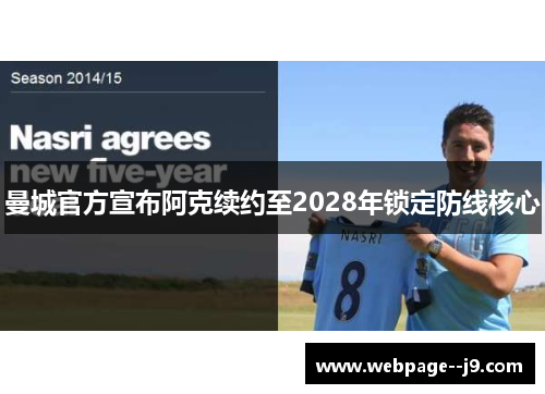 曼城官方宣布阿克续约至2028年锁定防线核心 曼城官方宣布阿克续约至2028年锁定防线核心