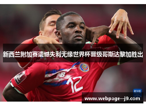 新西兰附加赛遗憾失利无缘世界杯晋级哥斯达黎加胜出 新西兰附加赛遗憾失利无缘世界杯晋级哥斯达黎加胜出