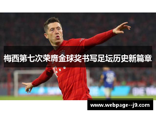梅西第七次荣膺金球奖书写足坛历史新篇章 梅西第七次荣膺金球奖书写足坛历史新篇章