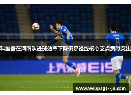 科维奇在河南队进球效率下降仍是锋线核心支点贡献突出