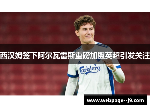西汉姆签下阿尔瓦雷斯重磅加盟英超引发关注