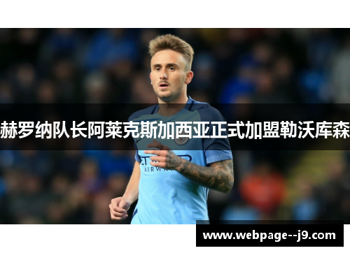 赫罗纳队长阿莱克斯加西亚正式加盟勒沃库森 赫罗纳队长阿莱克斯加西亚正式加盟勒沃库森