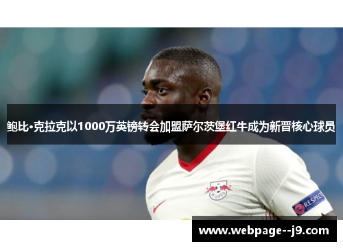 鲍比·克拉克以1000万英镑转会加盟萨尔茨堡红牛成为新晋核心球员 鲍比·克拉克以1000万英镑转会加盟萨尔茨堡红牛成为新晋核心球员