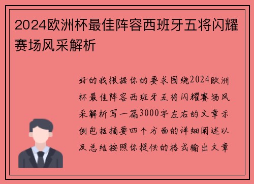 2024欧洲杯最佳阵容西班牙五将闪耀赛场风采解析 2024欧洲杯最佳阵容西班牙五将闪耀赛场风采解析