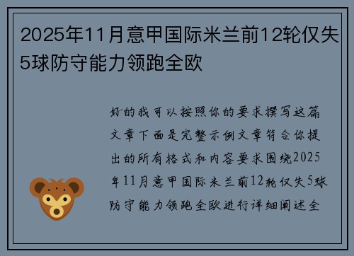 2025年11月意甲国际米兰前12轮仅失5球防守能力领跑全欧 2025年11月意甲国际米兰前12轮仅失5球防守能力领跑全欧