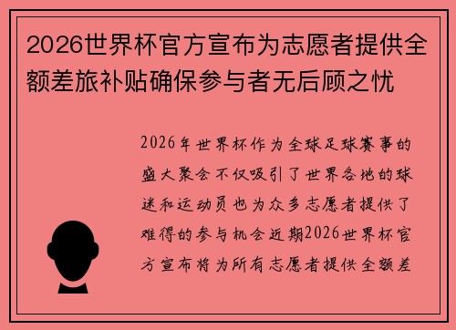 2026世界杯官方宣布为志愿者提供全额差旅补贴确保参与者无后顾之忧