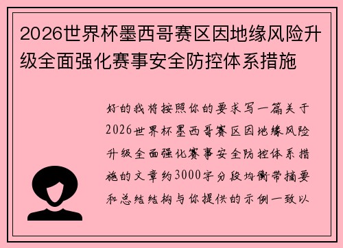 2026世界杯墨西哥赛区因地缘风险升级全面强化赛事安全防控体系措施
