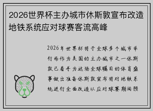 2026世界杯主办城市休斯敦宣布改造地铁系统应对球赛客流高峰