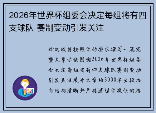 2026年世界杯组委会决定每组将有四支球队 赛制变动引发关注 2026年世界杯组委会决定每组将有四支球队 赛制变动引发关注