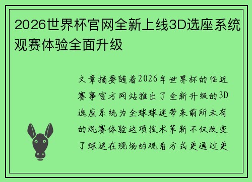 2026世界杯官网全新上线3D选座系统观赛体验全面升级 2026世界杯官网全新上线3D选座系统观赛体验全面升级