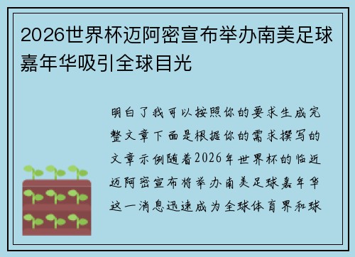 2026世界杯迈阿密宣布举办南美足球嘉年华吸引全球目光 2026世界杯迈阿密宣布举办南美足球嘉年华吸引全球目光