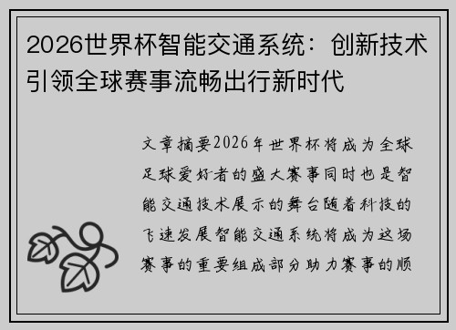 2026世界杯智能交通系统:创新技术引领全球赛事流畅出行新时代 2026世界杯智能交通系统:创新技术引领全球赛事流畅出行新时代