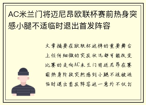 AC米兰门将迈尼昂欧联杯赛前热身突感小腿不适临时退出首发阵容 AC米兰门将迈尼昂欧联杯赛前热身突感小腿不适临时退出首发阵容