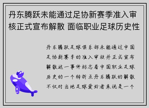 丹东腾跃未能通过足协新赛季准入审核正式宣布解散 面临职业足球历史性转折 丹东腾跃未能通过足协新赛季准入审核正式宣布解散 面临职业足球历史性转折
