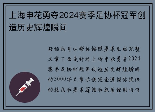 上海申花勇夺2024赛季足协杯冠军创造历史辉煌瞬间