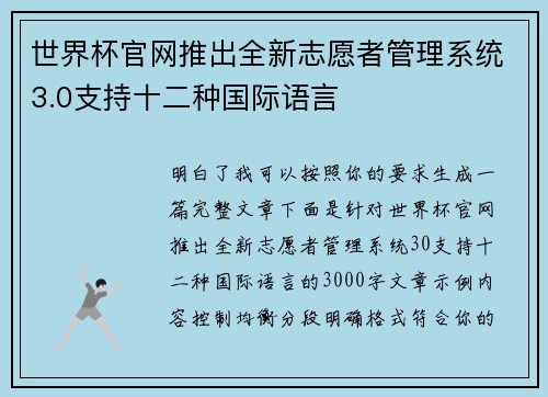 世界杯官网推出全新志愿者管理系统3.0支持十二种国际语言 世界杯官网推出全新志愿者管理系统3.0支持十二种国际语言