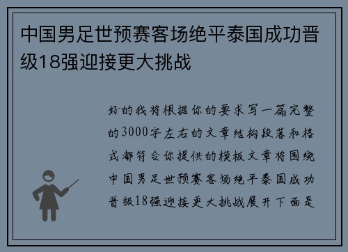中国男足世预赛客场绝平泰国成功晋级18强迎接更大挑战 中国男足世预赛客场绝平泰国成功晋级18强迎接更大挑战