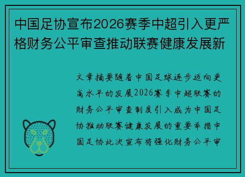 中国足协宣布2026赛季中超引入更严格财务公平审查推动联赛健康发展新格局 中国足协宣布2026赛季中超引入更严格财务公平审查推动联赛健康发展新格局