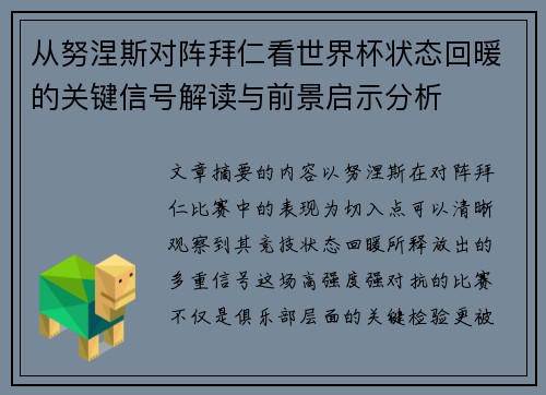 从努涅斯对阵拜仁看世界杯状态回暖的关键信号解读与前景启示分析