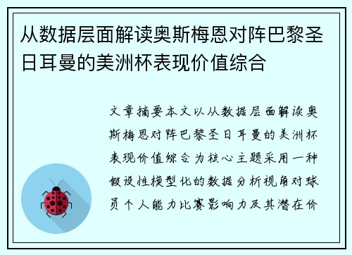 从数据层面解读奥斯梅恩对阵巴黎圣日耳曼的美洲杯表现价值综合