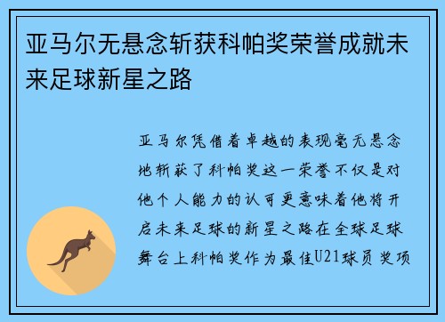 亚马尔无悬念斩获科帕奖荣誉成就未来足球新星之路 亚马尔无悬念斩获科帕奖荣誉成就未来足球新星之路