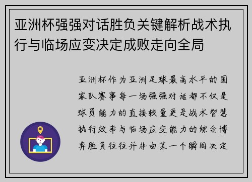 亚洲杯强强对话胜负关键解析战术执行与临场应变决定成败走向全局 亚洲杯强强对话胜负关键解析战术执行与临场应变决定成败走向全局