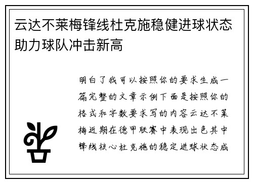 云达不莱梅锋线杜克施稳健进球状态助力球队冲击新高