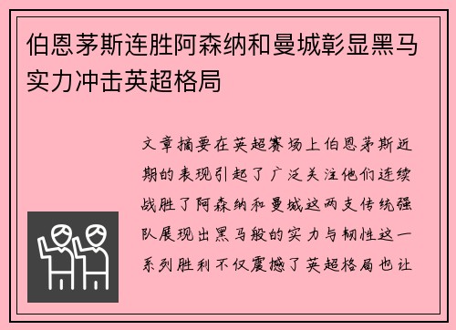 伯恩茅斯连胜阿森纳和曼城彰显黑马实力冲击英超格局 伯恩茅斯连胜阿森纳和曼城彰显黑马实力冲击英超格局