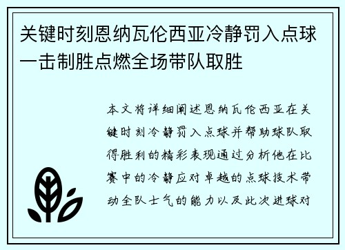 关键时刻恩纳瓦伦西亚冷静罚入点球一击制胜点燃全场带队取胜 关键时刻恩纳瓦伦西亚冷静罚入点球一击制胜点燃全场带队取胜