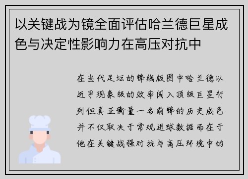 以关键战为镜全面评估哈兰德巨星成色与决定性影响力在高压对抗中