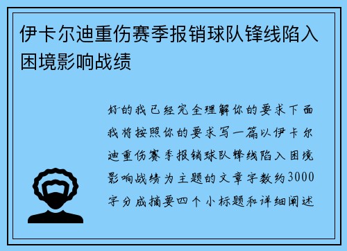 伊卡尔迪重伤赛季报销球队锋线陷入困境影响战绩