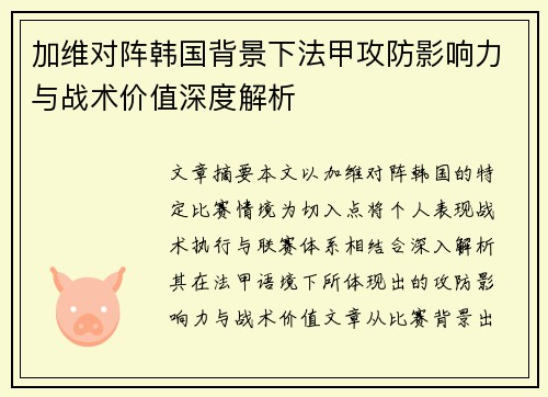 加维对阵韩国背景下法甲攻防影响力与战术价值深度解析 加维对阵韩国背景下法甲攻防影响力与战术价值深度解析