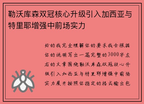 勒沃库森双冠核心升级引入加西亚与特里耶增强中前场实力