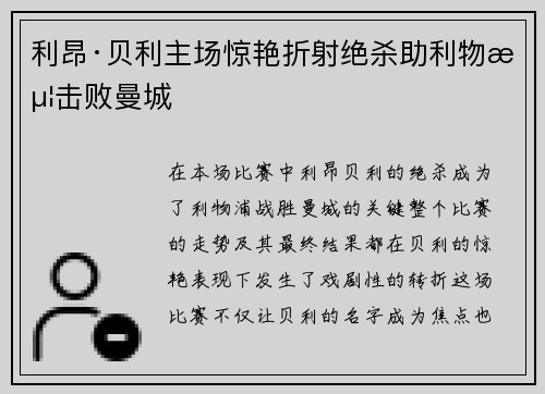 利昂·贝利主场惊艳折射绝杀助利物浦击败曼城 利昂·贝利主场惊艳折射绝杀助利物浦击败曼城