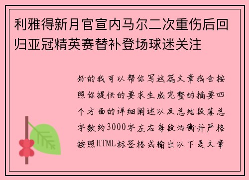利雅得新月官宣内马尔二次重伤后回归亚冠精英赛替补登场球迷关注