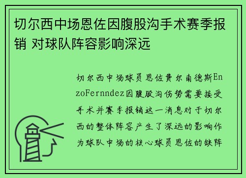 切尔西中场恩佐因腹股沟手术赛季报销 对球队阵容影响深远