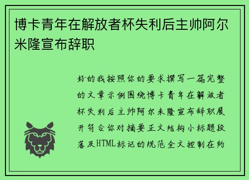 博卡青年在解放者杯失利后主帅阿尔米隆宣布辞职 博卡青年在解放者杯失利后主帅阿尔米隆宣布辞职