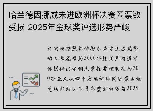 哈兰德因挪威未进欧洲杯决赛圈票数受损 2025年金球奖评选形势严峻 哈兰德因挪威未进欧洲杯决赛圈票数受损 2025年金球奖评选形势严峻