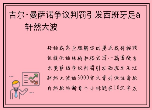 吉尔·曼萨诺争议判罚引发西班牙足坛轩然大波 吉尔·曼萨诺争议判罚引发西班牙足坛轩然大波