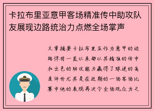 卡拉布里亚意甲客场精准传中助攻队友展现边路统治力点燃全场掌声 卡拉布里亚意甲客场精准传中助攻队友展现边路统治力点燃全场掌声