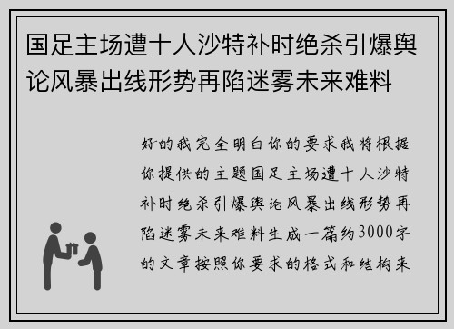 国足主场遭十人沙特补时绝杀引爆舆论风暴出线形势再陷迷雾未来难料