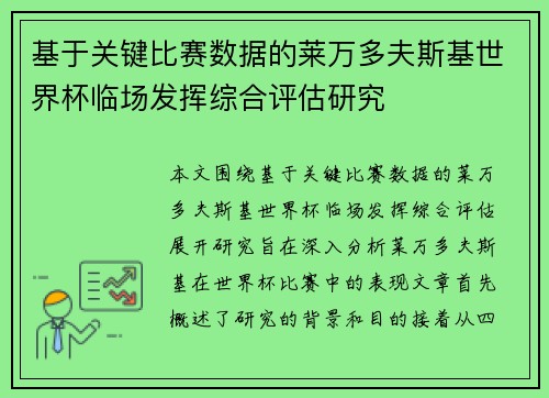 基于关键比赛数据的莱万多夫斯基世界杯临场发挥综合评估研究 基于关键比赛数据的莱万多夫斯基世界杯临场发挥综合评估研究